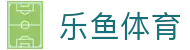 乐鱼体育（中国） · LEYU中国区中文官方网站